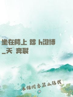坐在胯上 蹭 h微博